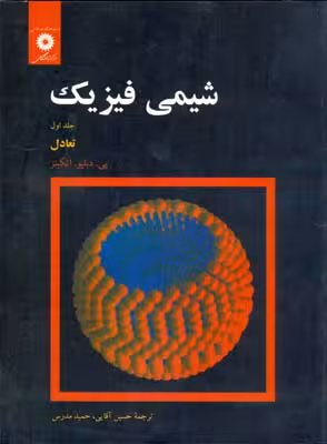شیمی فیزیک جلد 2 ( اتکینز – حسن پور – خدادادی ) ساختار