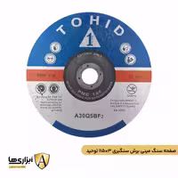 صفحه سنگ مینی برش سنگبری 115*3 توحید