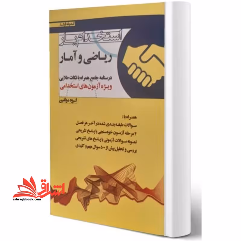 استخدام یار ریاضی و آمار مقدماتی درسنامه جامع همراه با نکات طلایی - فروشگاه کتاب اشراق