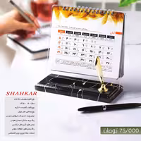 فروش عمده تقویم رومیزی 1402  مدل  ShahkaR