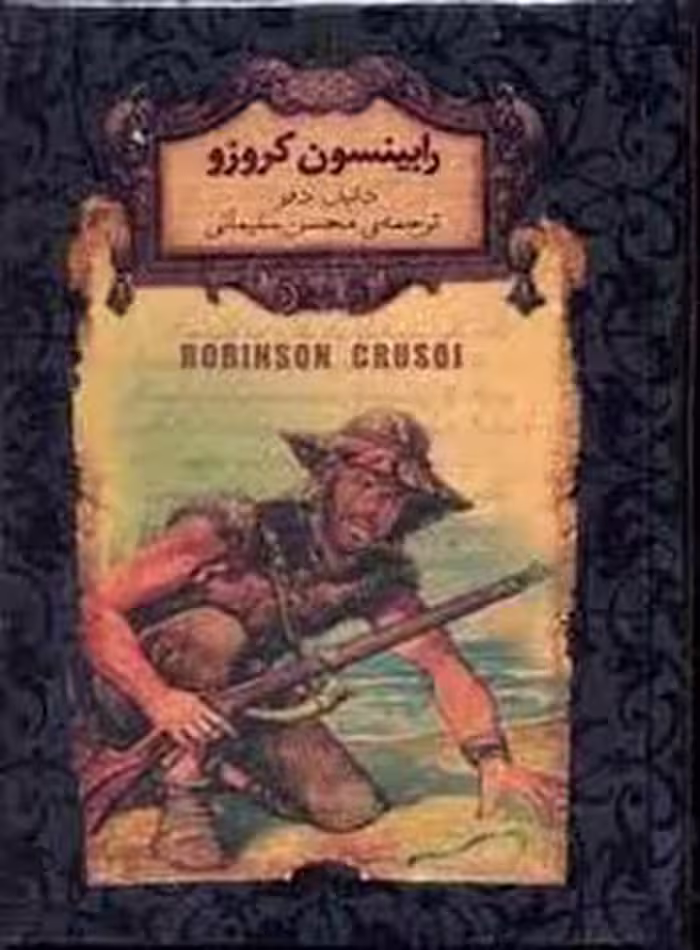 رمان‌های جاویدان جهان: رابینسون کروزو | مرکز فرهنگی آبی