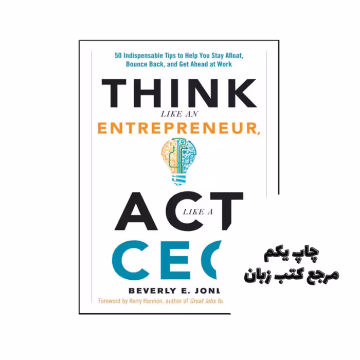 کتاب Think Like an Entrepreneur ( کتاب مانند یک کارآفرین فکر کنید) متن کامل بدون حذفیات