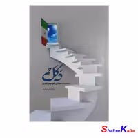 کتاب دکل مستند داستانی گام دوم انقلاب اثر روح الله ولی ابرقوئی انتشارات مشهور