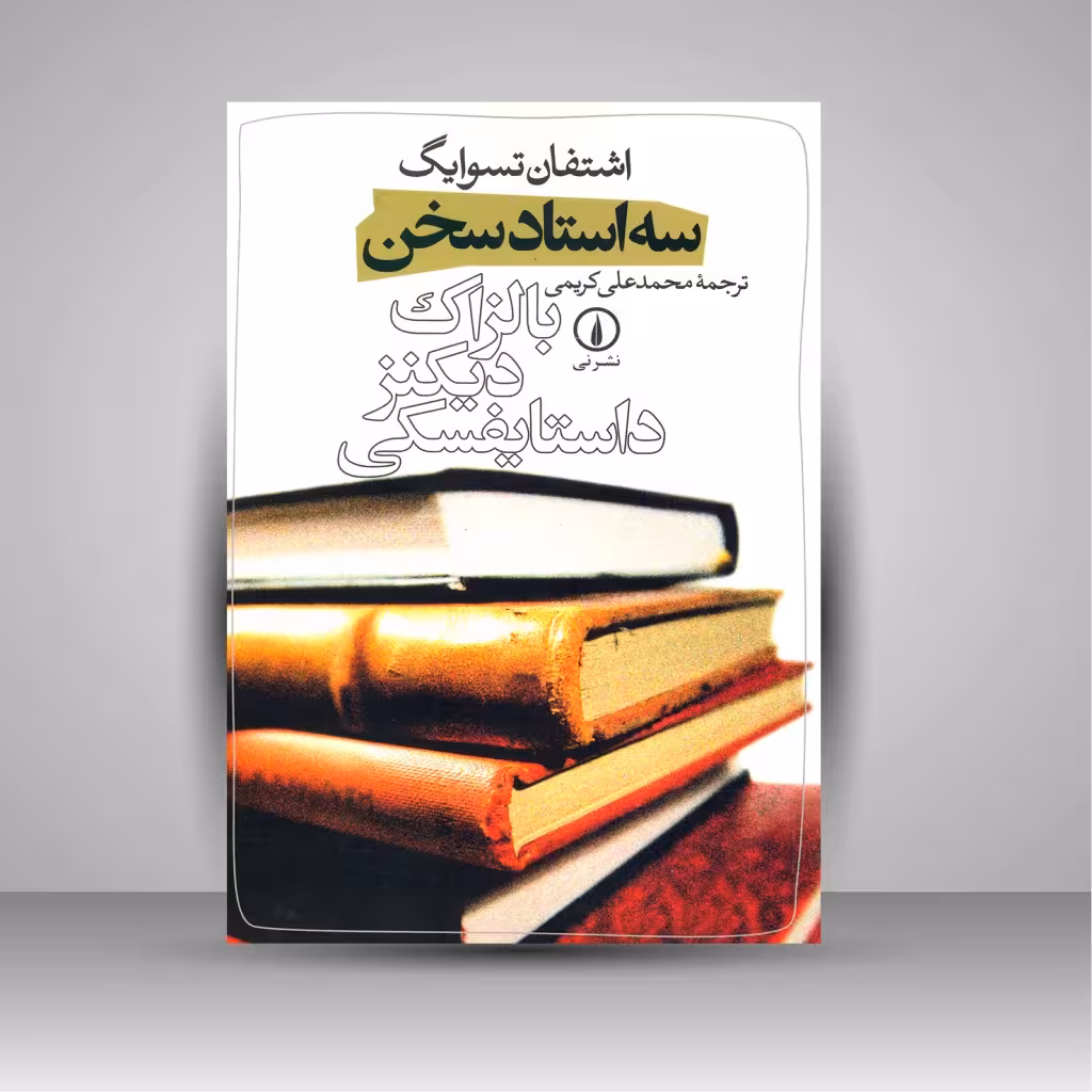 سه استاد سخن (بالزاک، دیکنز، داستایفسکی)