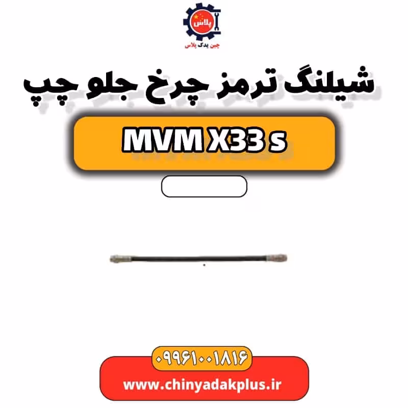 شیلنگ ترمز چرخ جلو چپ ام وی ام X33 S