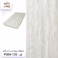 ترمووال پی وی سی آر تی تکس کد P004-135