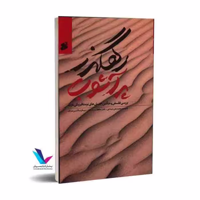 رهگذر پر آشوب