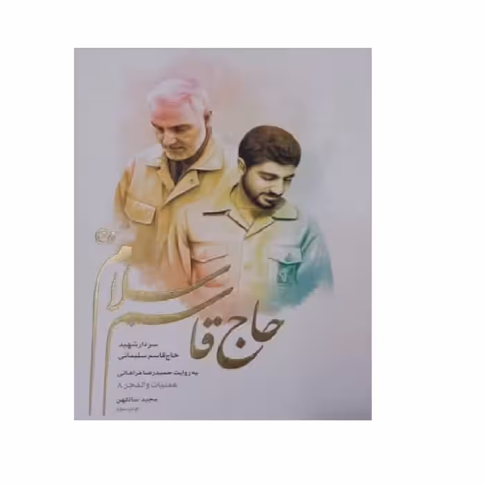 کتاب حاج قاسم سلام چاپ اصل و نو با تخفیف ویژه اثر مجید سان کهن انتشارات روایت فتح