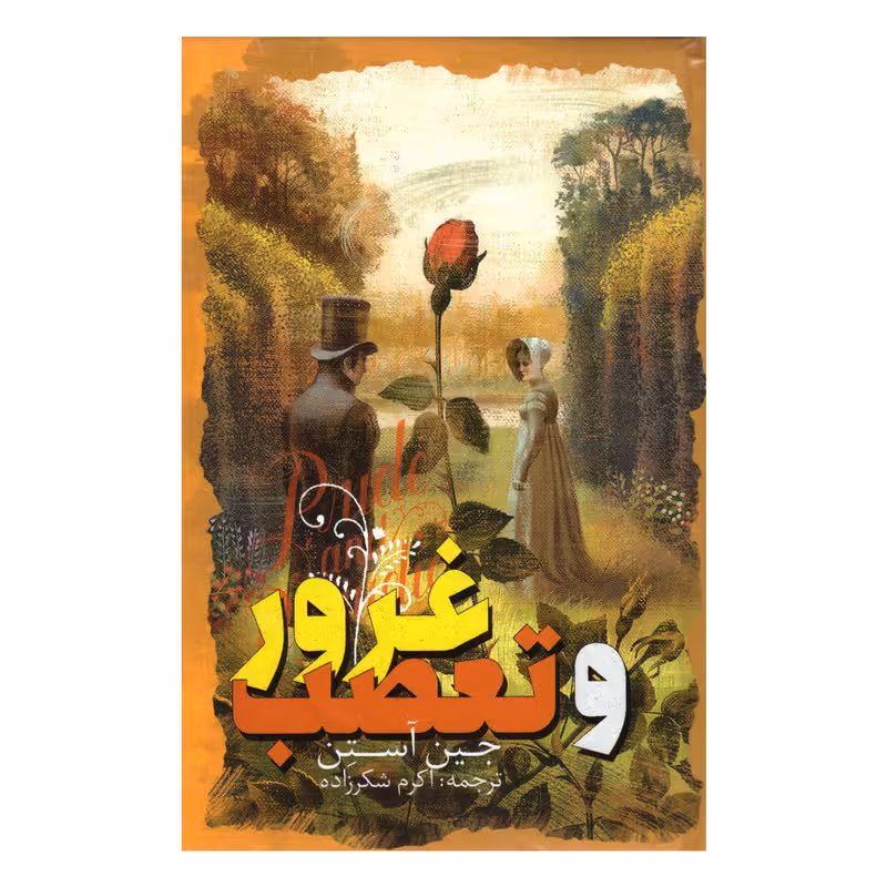 کتاب غرور و تعصب اثر جین آستن انتشارات نگاه آشنا