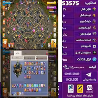 اکانت کلش لول 255 تاون 17 لول 100 کویین 100 واردن  رویال چمپیون 50 شاهزاده مینیون 90 تغییرنام 2000 کد 53575