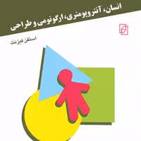 انسان آنتروپومتری ارگونومی و طراحی استفن فیزنت ترجمه چوبینه و موعودی نشر مرکز