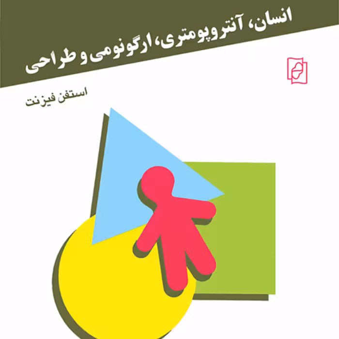 انسان آنتروپومتری ارگونومی و طراحی استفن فیزنت ترجمه چوبینه و موعودی نشر مرکز