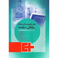 اصول و فنون مراقبت های روناش-پارسه