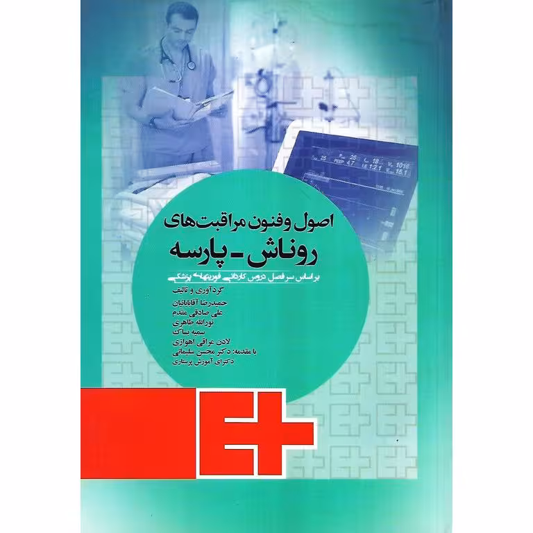 اصول و فنون مراقبت های روناش-پارسه
