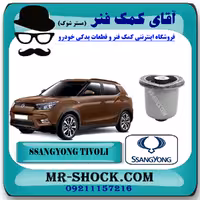 بوش اکسل عقب سانگ یانگ تیوولی برند اصلی سانگ یانگ موتور با تضمین اصالت