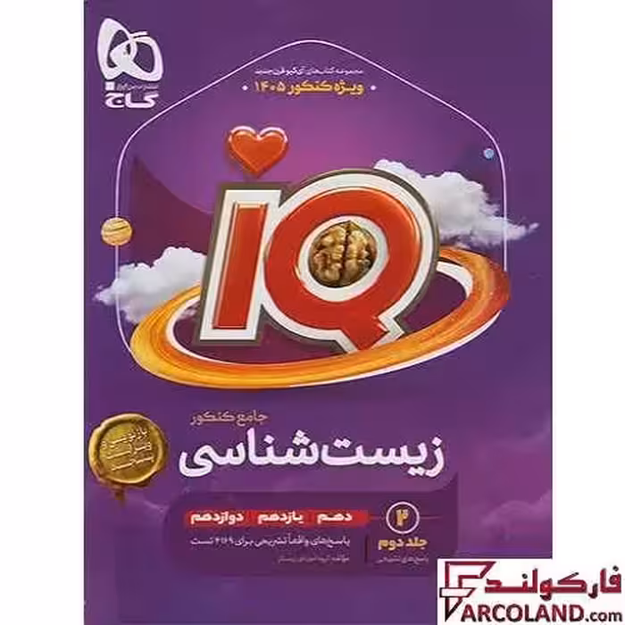 کتاب پاسخنامه تشریحی آی کیو زیست شناسی جامع کنکور IQ گاج (جلد دوم)