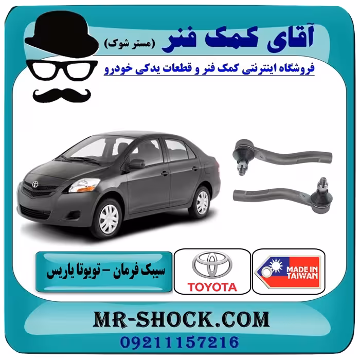 سیبک فرمان تویوتا یاریس 2008-2012 برند ساخت تایوان/تایلند