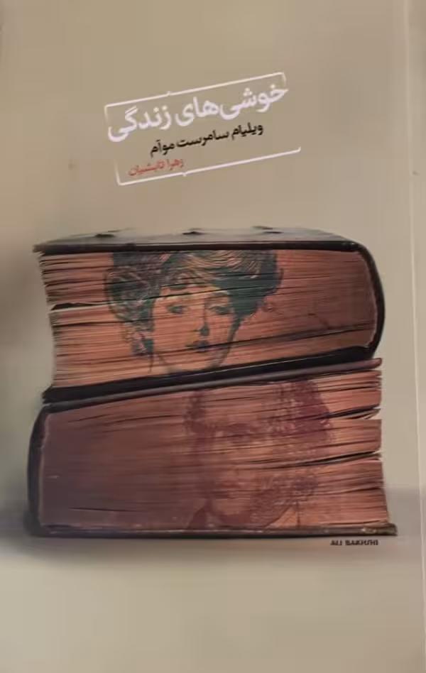 کتاب خوشیهای زندگی