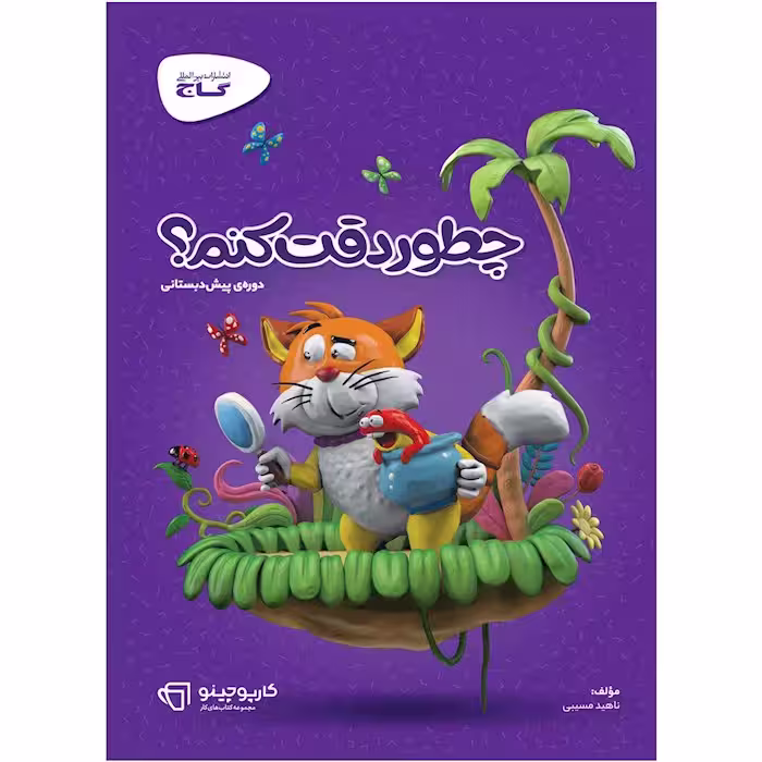 کارپوچینو چطور دقت کنم پیش دبستان گاج