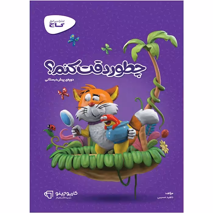 کارپوچینو چطور دقت کنم پیش دبستان گاج