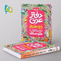 دفتر عربی هفتم گاج
