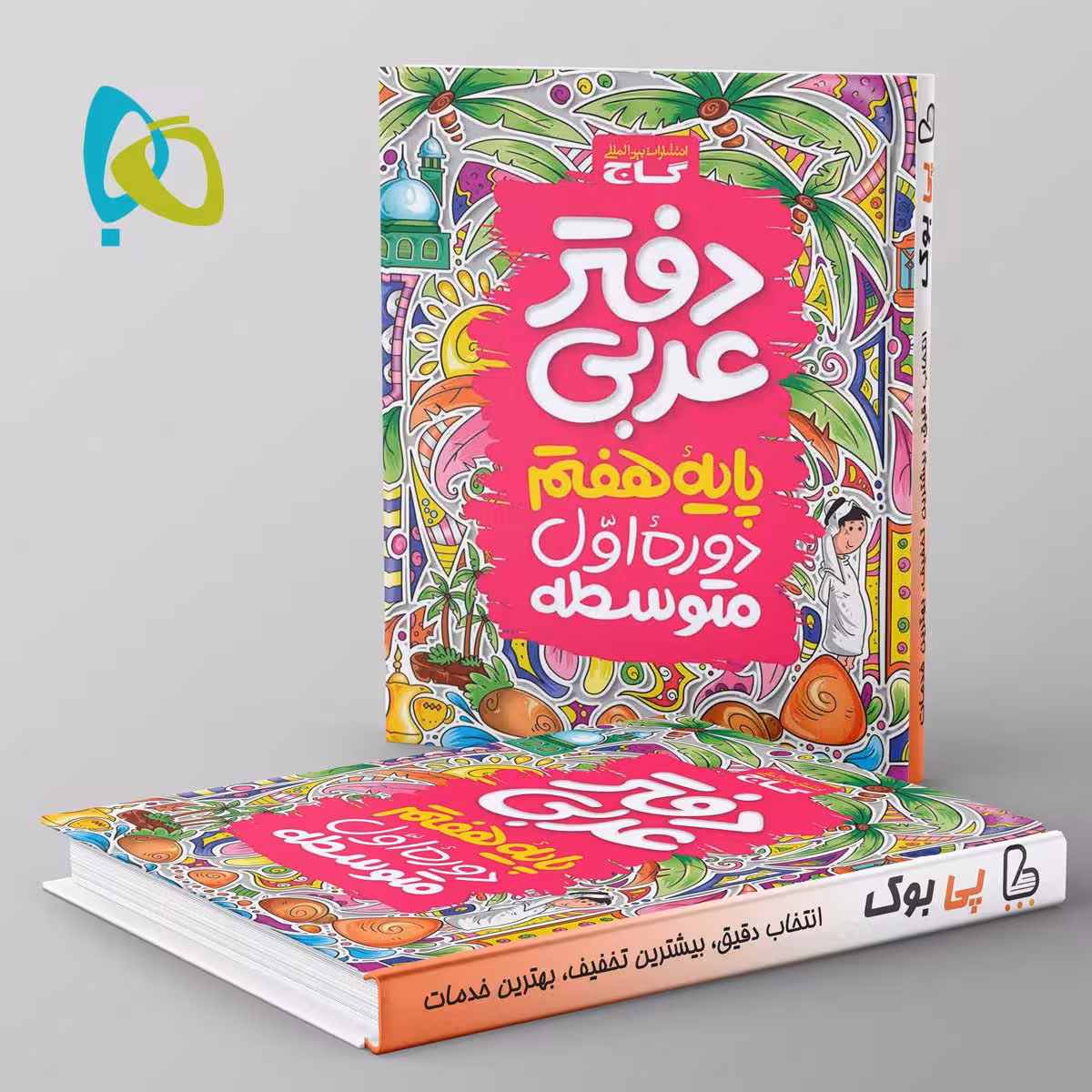 دفتر عربی هفتم گاج