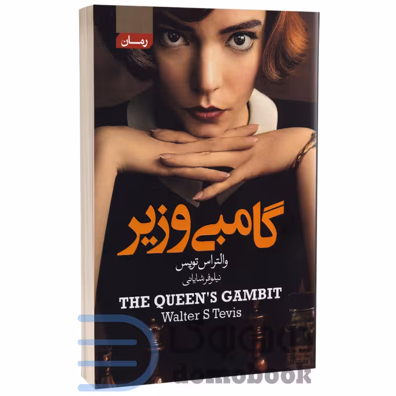 کتاب گامبی وزیر اثر والتراس تویس انتشارات آتیسا