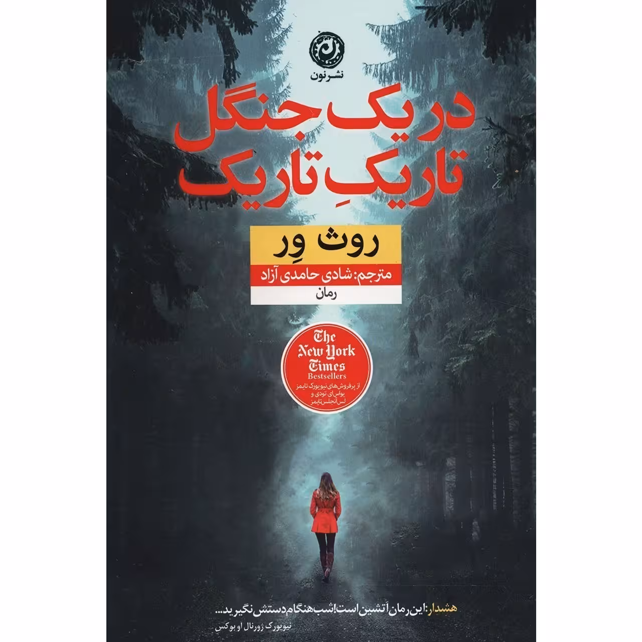 کتاب در یک جنگل تاریک تاریک نون