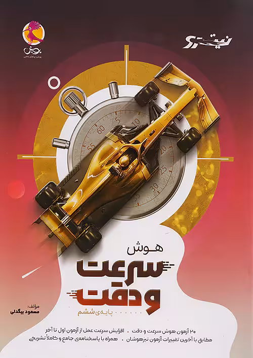هوش سرعت و دقت نیترو پویش