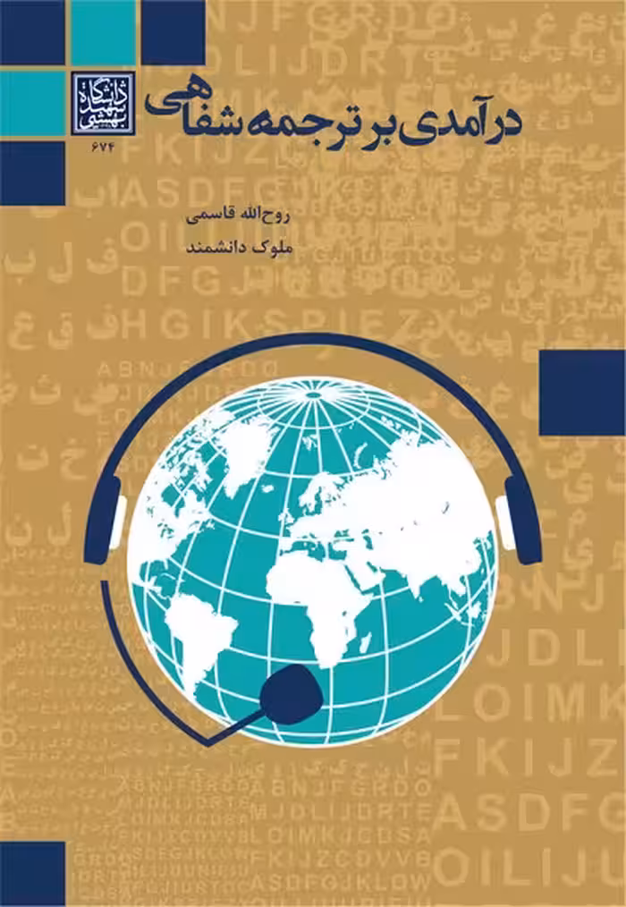 درآمدی بر ترجمۀ شفاهی _ انتشارات دانشگاه شهید بهشتی