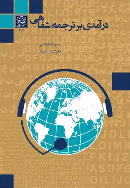 درآمدی بر ترجمۀ شفاهی _ انتشارات دانشگاه شهید بهشتی