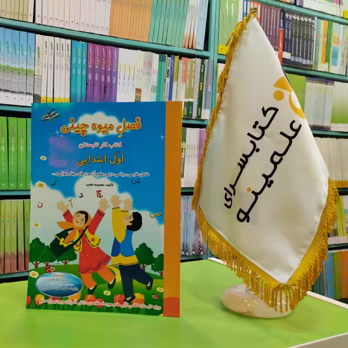 کتاب فصل میوه چینی اول ابتدایی ویژه تابستان کلاس اولی ها و جهت آمادگی برای ورود به کلاس دوم دبستان صیانت 
