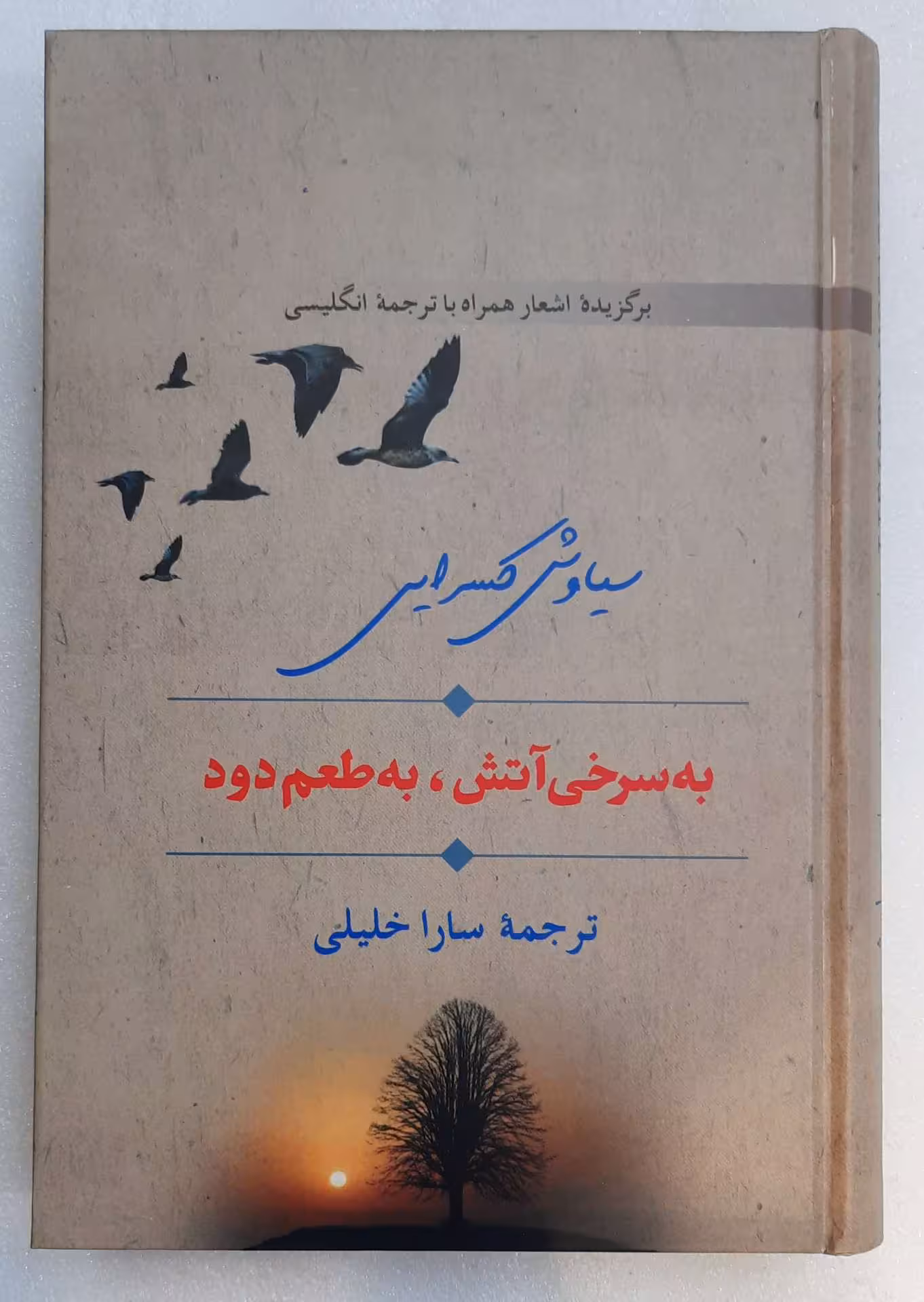 به سرخی آتش، به طعم دود