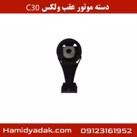دسته موتور عقب ولکس c30