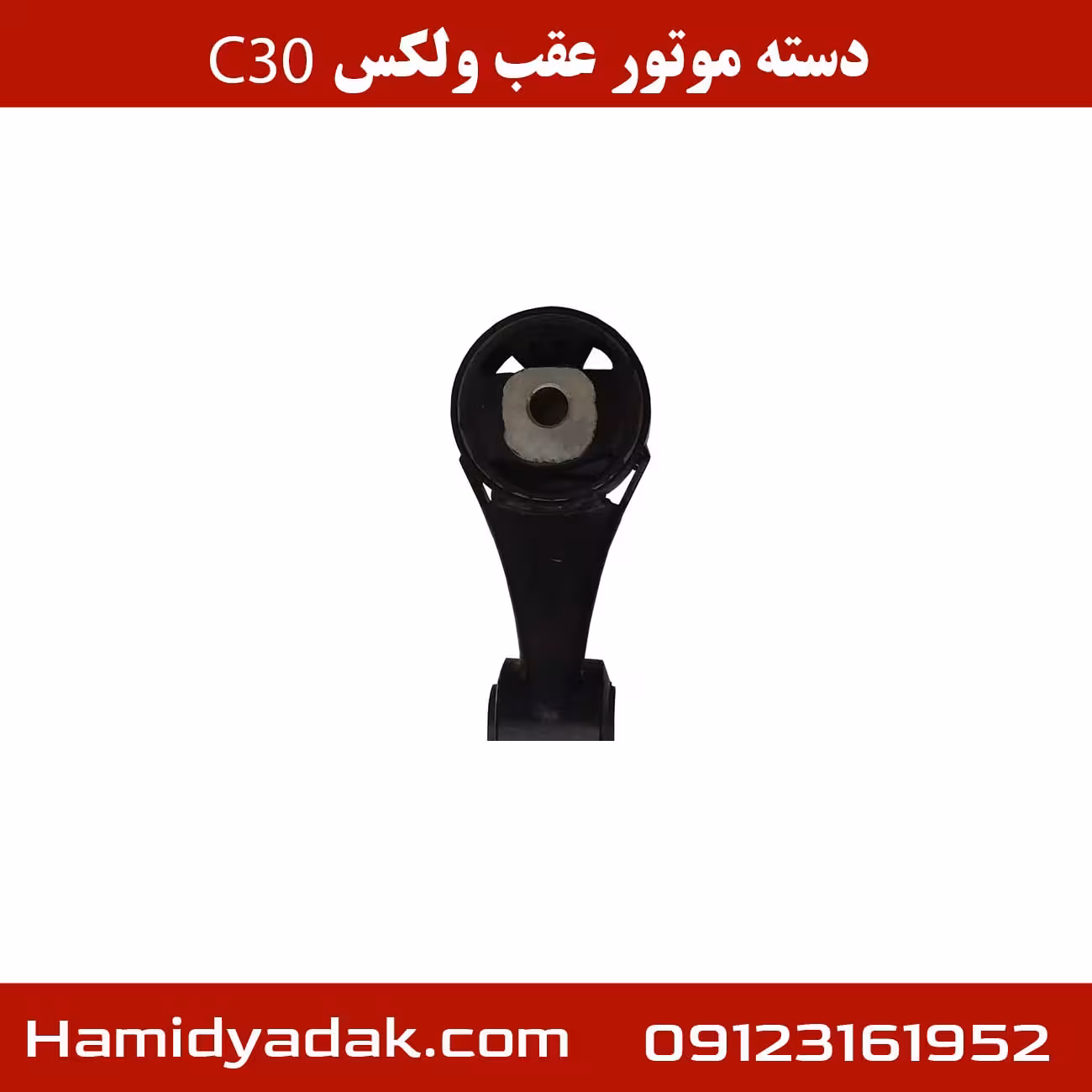 دسته موتور عقب ولکس c30