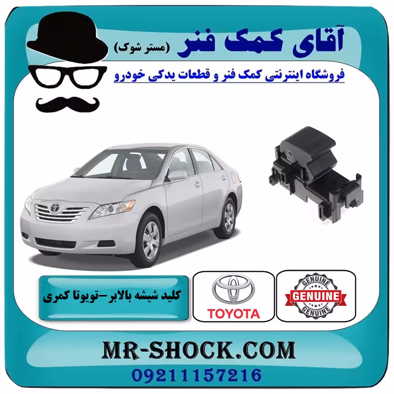 کلید شیشه بالابر تکی تویوتا کمری 2007-2010 سمت سرنشین برند اصلی تویوتا جنیون با تضمین اصالت