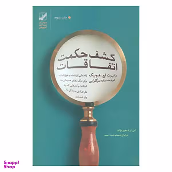 کتاب کشف حکمت اتفاقات اثر رابرت اچ.هوپک