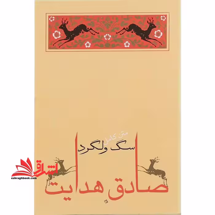 سگ ولگرد متن کامل - فروشگاه کتاب اشراق