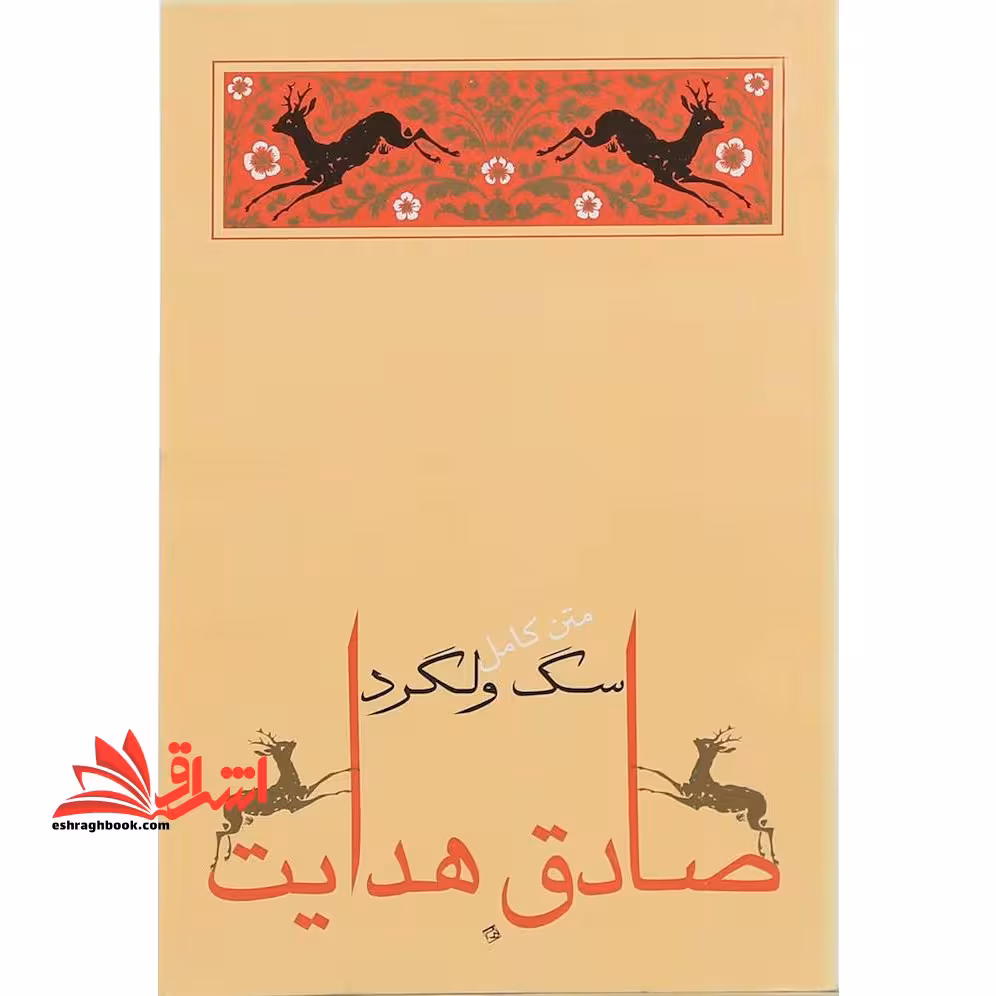 سگ ولگرد متن کامل - فروشگاه کتاب اشراق