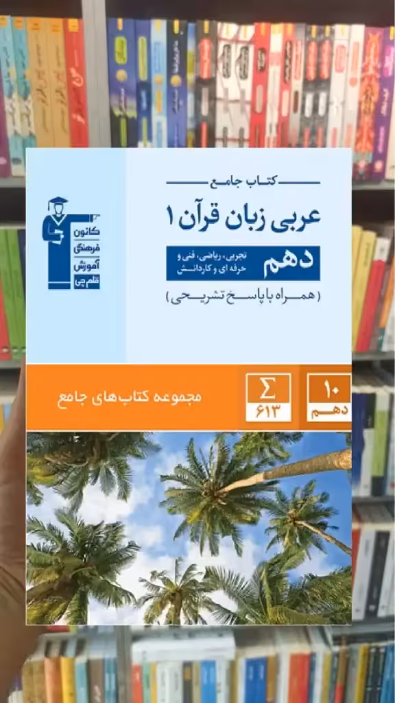 جامع عربی زبان قرآن 1 دهم قلم چی - بانک کتاب ماندگار-قیمت-خرید-کتاب-کمک-درسی-کنکور-دانشگاهی