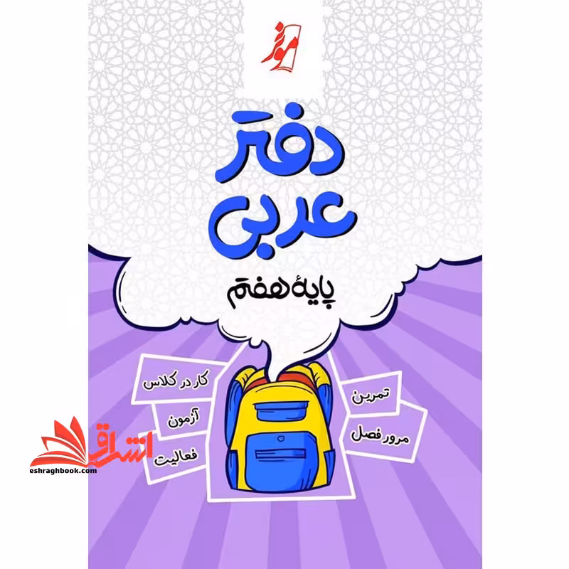 دفتر عربی 7 هفتم - فروشگاه کتاب اشراق