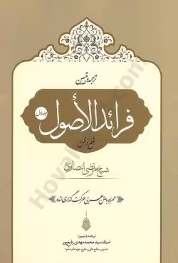 ترجمه و تبیین فرائد الاصول (قطع و ظن) جلد اول