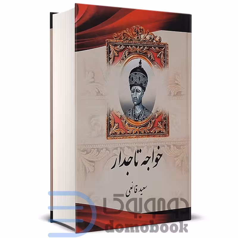 کتاب خواجه تاجدار اثر سعید قانعی انتشارات اریکه سبز