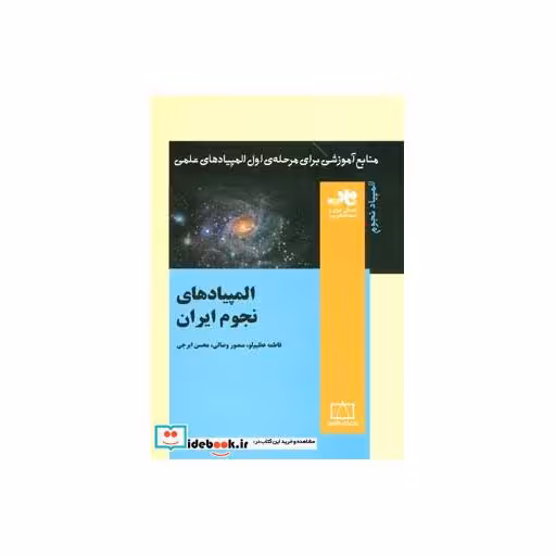 کتاب المپیادهای نجوم ایران (منابع آموزشی برای مرحله ی اول المپیادهای علمی) اثر فاطمه عظیم لو و دیگران