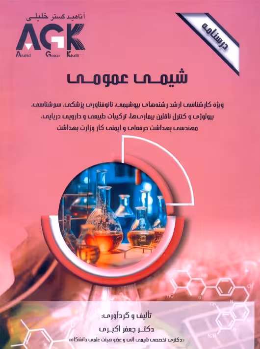 AGK درسنامه شیمی عمومی اکبری دکتر خلیلی