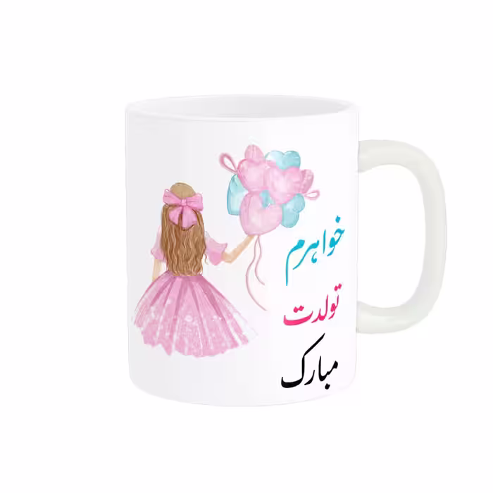 خرید ماگ-لیوان   خواهرم تولدت مبارک کد 06879