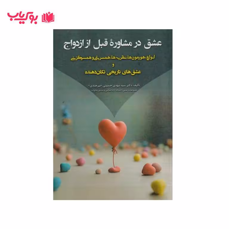 عشق در مشاوره قبل از ازدواج(انواع هورمون ها نظریه ها همسریابی و همسر گزینی و عشق های تاریخی تکان دهنده)