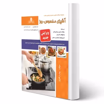 کتاب آشپزی مخصوص روز (باقری - نقش آفرینان)