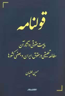 قولنامه - ماهیت حقوقی و آثار آن مطالعه تطبیقی در حقوق ایران و بعضی کشور ها