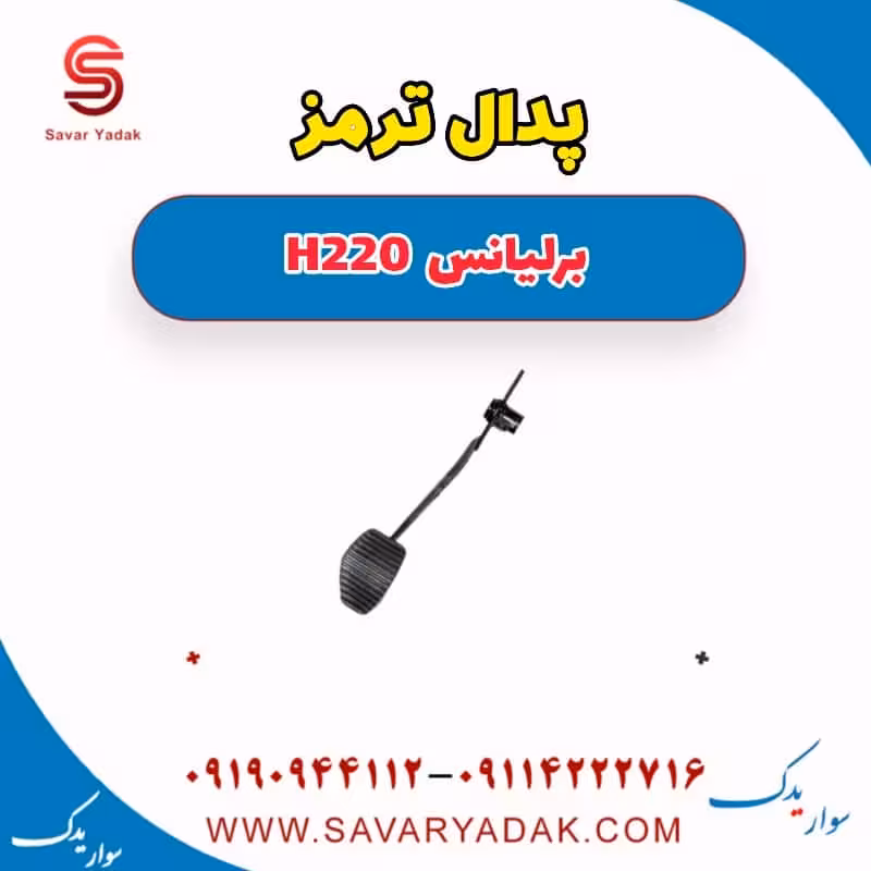 پدال ترمز برلیانس H220